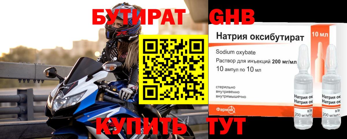 Бутират 1.4BDO  Вход с VPN  Междуреченск 