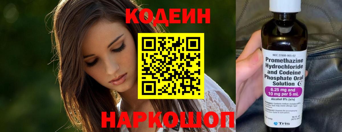 Междуреченск  Кодеиновый сироп Lean Purple Drank  Codein напиток Lean (лин)  Вход с VPN 